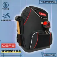 在飛比找蝦皮商城精選優惠-江井精工 CSPS 後背包型工具包 VNBP037101 工