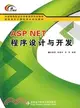 ASP.NET程序設計與開發（簡體書）