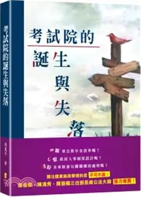 在飛比找三民網路書店優惠-考試院的誕生與失落