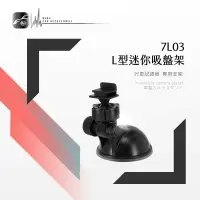 在飛比找樂天市場購物網優惠-【299超取免運】7L03【迷你吸盤支架-L型】行車記錄器支