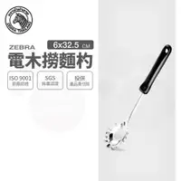 在飛比找樂天市場購物網優惠-ZEBRA 斑馬牌 電木撈麵杓 / 304不銹鋼 / 撈杓