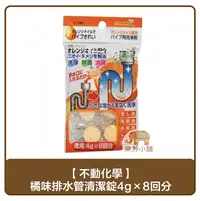 在飛比找樂天市場購物網優惠-日本製 不動化學 FCCC排水管清潔錠4g×8