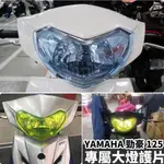 【防刮傷🔥附子母扣】YAMAHA 勁豪 大燈護片 勁豪 大燈 勁豪車燈 勁豪 125 勁豪改裝 勁豪125 勁豪配件