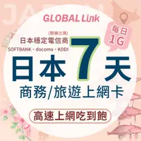 在飛比找蝦皮商城優惠-GLOBAL LINK 全球通 日本7天上網卡 7日7GB 