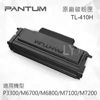 在飛比找樂天市場購物網優惠-Pantum 奔圖 TL-410H 原廠黑色碳粉匣 適用 P