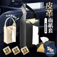 在飛比找樂天市場購物網優惠-台灣現貨 皮革面紙套 衛生紙套 車用面紙盒 汽車面紙盒 掛式