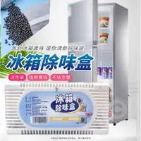 在飛比找PChome24h購物優惠-【買一送一】活性碳冰箱除味盒 吸附異味 淨化空氣 抑菌防霉