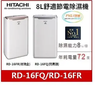 HITACHI 日立 8公升舒適節電除濕機 RD-16FQ/RD-16FR