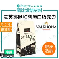 在飛比找蝦皮購物優惠-【露比烘焙材料】法芙娜 歐帕莉絲白巧克力鈕釦 33% 200