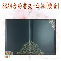 在飛比找松果購物優惠-免運活動【合約書 契約書 證書夾 獎狀夾 書套 妙妙屋禮贈品