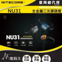 在飛比找momo購物網優惠-【NITECORE】電筒王 NU31(550流明 145米 