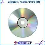 可燒錄空白CD CD-R/52X/700MB/700M/空白光碟片 燒錄 光碟 CD