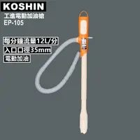 在飛比找蝦皮購物優惠-日本KOSHIN 工進EP-105電動加油槍/幫浦台灣總代理