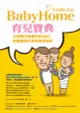 BabyHome育兒寶典: 父母關注度最高的Q & A, 完整經驗分享與專家解答