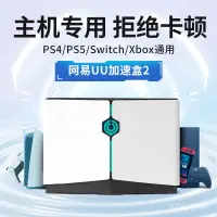 在飛比找蝦皮購物優惠-【熱銷現貨免運】網易UU加速盒2主機加速器盒子二代PS4/P