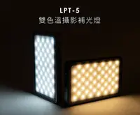 在飛比找樂天市場購物網優惠-【eYe攝影】Sunpower LPT-5 雙色溫攝影補光燈