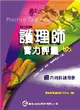 護理師實力評量（2）：內外科護理學（五版） (二手書)