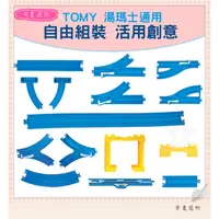 在飛比找蝦皮購物優惠-台灣現貨 火車軌道 TOMY 湯瑪士兼容 小火車軌道 軌道零
