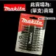 日本 牧田 Makita B-90015 雙十字起子頭65mm(單支)