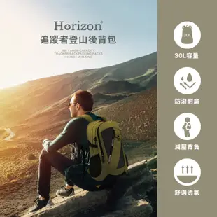 Horizon 天際線│升級款 追蹤者登山後背包/登山包 Tracker 30L (附防雨罩)