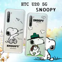 在飛比找松果購物優惠-【SNOOPY 史努比】正版授權 HTC U20 5G 漸層