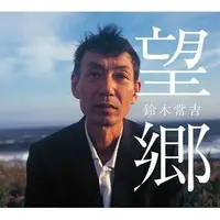 在飛比找PChome商店街優惠-合友唱片 鈴木常吉 / 望鄉(BOKYO) CD