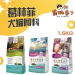 🦴【寵物來了】葛林菲 1.5KG 成犬飼料 關節養護配方 貓飼料 關節養護 大顆粒 小顆粒 成犬 葛林菲成犬