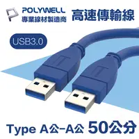 在飛比找PChome24h購物優惠-POLYWELL USB3.0 Type-A公對A公 高速傳
