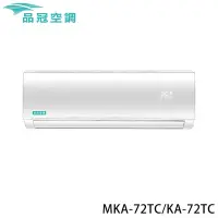 在飛比找Yahoo奇摩購物中心優惠-【品冠】10-12坪 定頻分離式冷專冷氣 MKA-72TC/