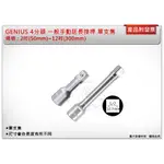 ＊中崙五金【附發票】加拿大 GENIUS 4分頭 長:2吋(50MM)~12吋(300MM) 一般手動延長接桿 單支售