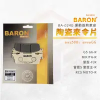 在飛比找蝦皮商城優惠-Baron 百倫 G5 陶瓷 來令片 煞車皮 剎車皮 適用 