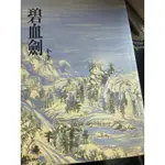 【二手書】碧血劍（一）