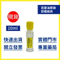 在飛比找蝦皮購物優惠-【德國百靈油】10ml (效期至2025.10) - 德昌藥