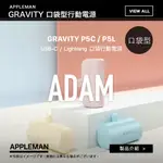 ADAM 亞果元素 GRAVITY 口袋型行動電源 P5C (USB-C) / P5L (LIGHTNING)