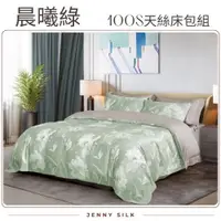 在飛比找ETMall東森購物網優惠-JENNY SILK 晨曦綠 100S天絲雙人四件床包組