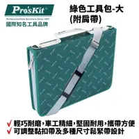 在飛比找樂天市場購物網優惠-【Pro'sKit 寶工】ST-13S 綠色工具包-大(附肩