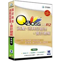 在飛比找PChome24h購物優惠-QBoss 固定資產、消耗品管理+會計總帳 3.0 R2 -