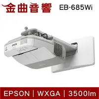 在飛比找樂天市場購物網優惠-EPSON 愛普生 EB-685Wi 超短焦互動投影機 | 