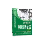 專技高考：職業衛生技師歷屆考題彙編(2版)(蕭中剛、余佳迪、劉鈞傑、鄭技師、徐英洲、徐強、葉日宏、章家銘、劉誠) 墊腳石購物網