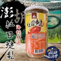 在飛比找ETMall東森購物網優惠-澎湖區漁會 紅目鰱魚鬆-300g-罐 (2罐一組)