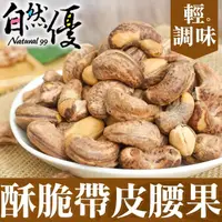 在飛比找momo購物網優惠-【自然優】酥脆帶皮腰果仁150g(原味堅果系列)