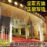 在飛比找ETMall東森購物網優惠-led防水3*3米彩燈窗簾燈婚慶背景門頭裝飾圣誕節日串燈流水