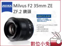 在飛比找Yahoo!奇摩拍賣優惠-數位小兔【  ZEISS Milvus F2 35mm ZE