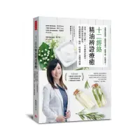 在飛比找momo購物網優惠-十二經絡精油辨證療癒：善用「褚氏太極」 以中醫辨證論治發揮精