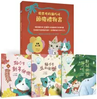 在飛比找博客來優惠-愛思考的貓巧可：節慶禮物書(共3冊，含3個故事+6個手作)