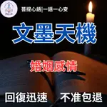 【不準包退 回復迅速】紫薇斗數 文墨天機 問事 感情占蔔 事業 婚姻 學業 財運 易經占卜 八字卜卦 線上占卜 婚姻感情