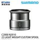 SHIMANO YMY 23 LIGHT WEIGHT CUSTOM SPOOL C2000 N2010 [夢屋線杯][PE線專用][替換線杯]