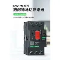 在飛比找蝦皮購物優惠-施耐德電動機保護馬達斷路器GV2ME10C 08C 07C1