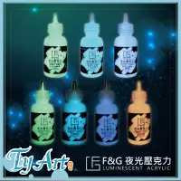 在飛比找蝦皮購物優惠-●同央美術網購 F&G夜光壓克力顏料 夜光膠  50ml 筆