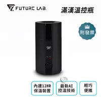 在飛比找蝦皮購物優惠-Future Lab. 未來實驗室 SOLOPOT滿漢溫控瓶